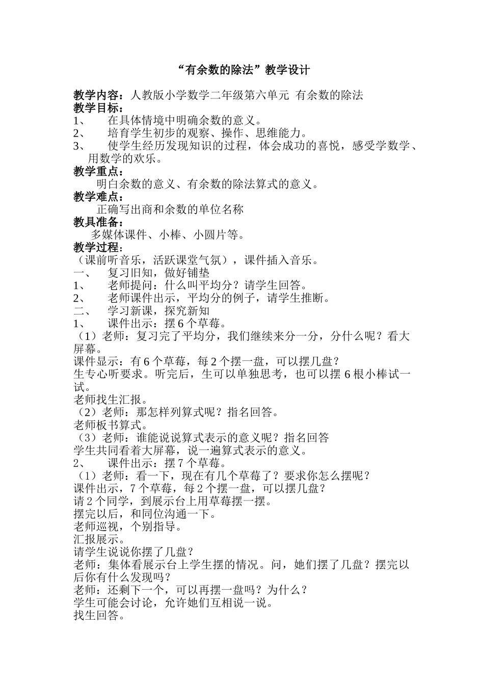 人教版小学数学二年级下册有余数的除法教学设计_第1页
