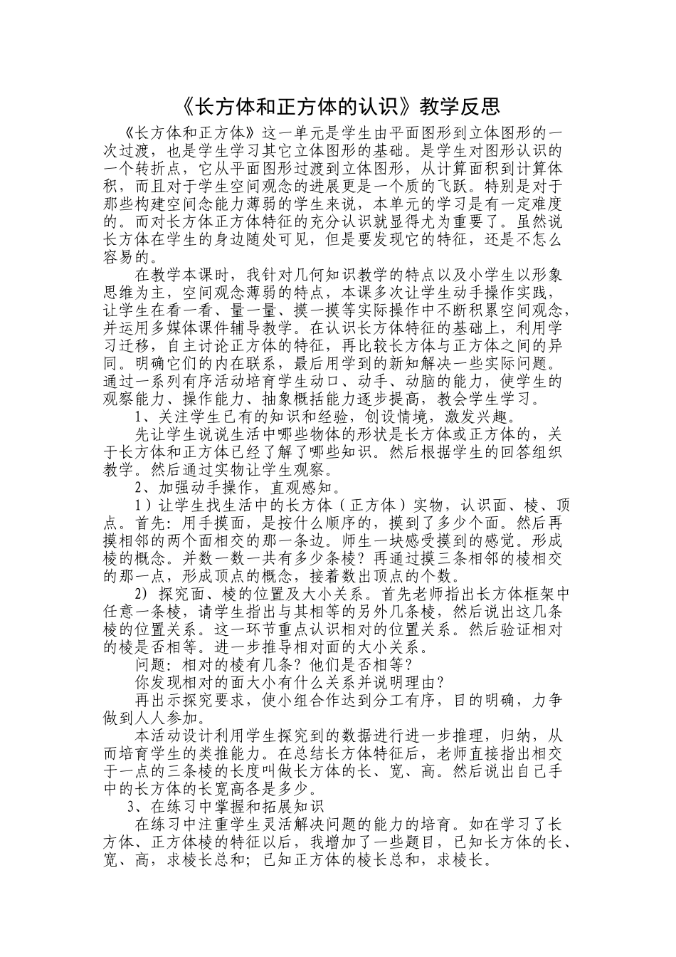 人教版小学数学五年级下册长方体和正方体的认识教学反思_第1页