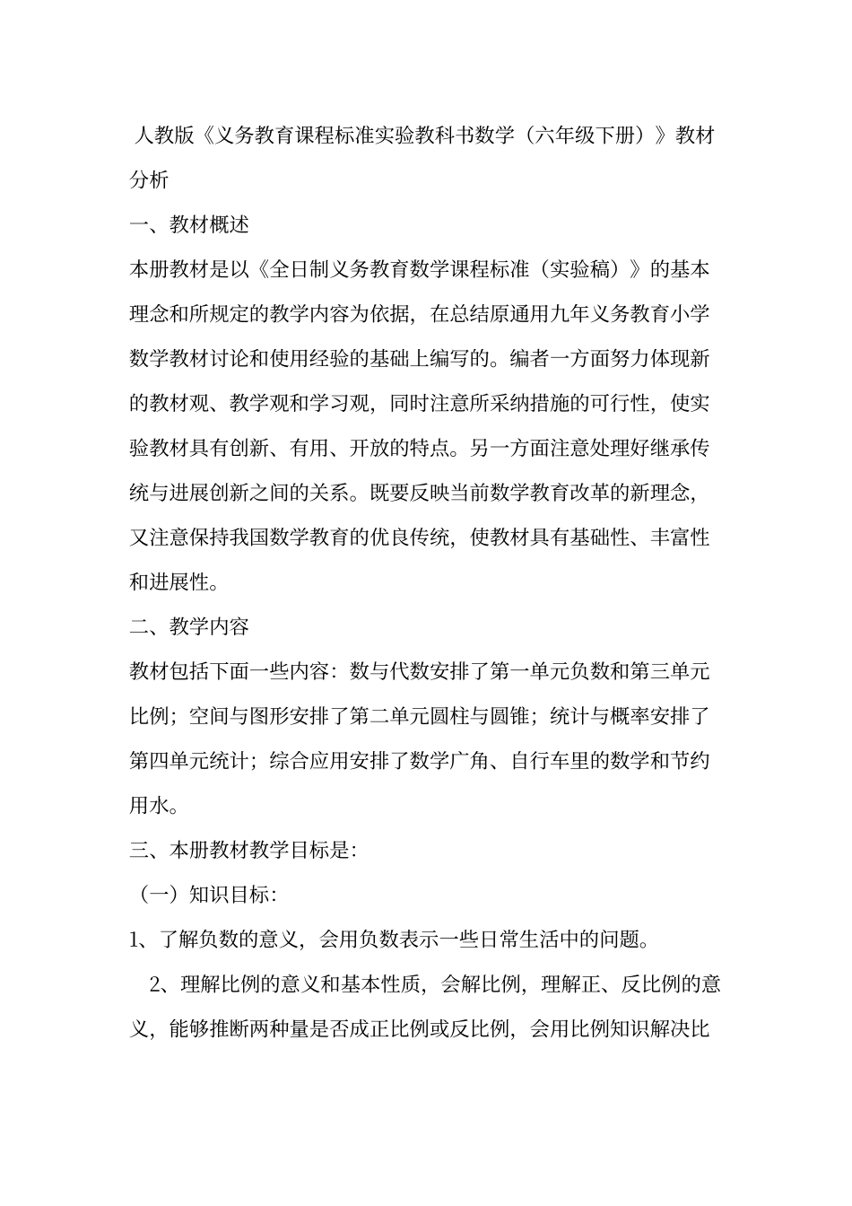 人教版小学数学六年级下册教材分析_第1页