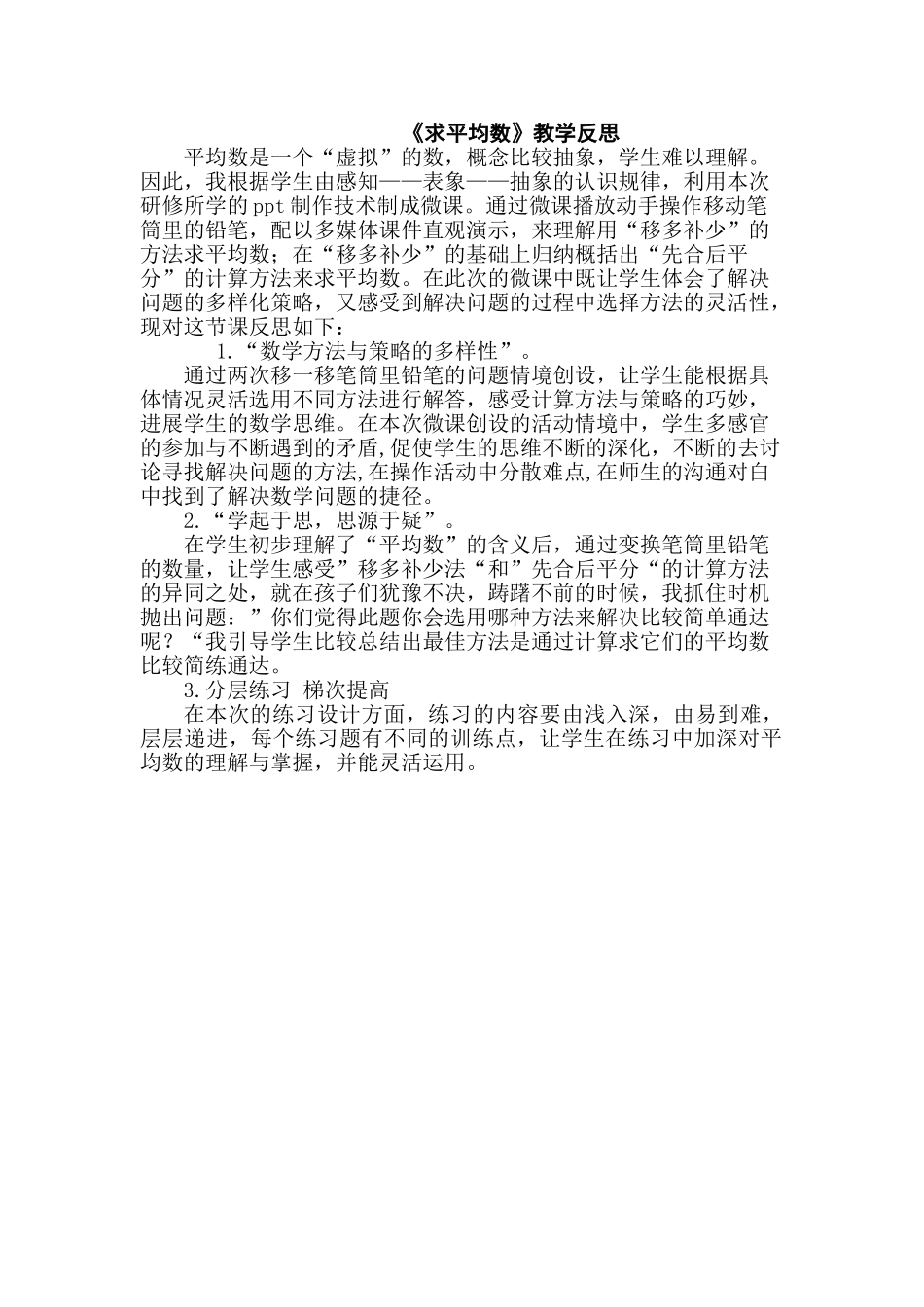 人教版小学数学五年级下册求平均数教学反思-2_第1页