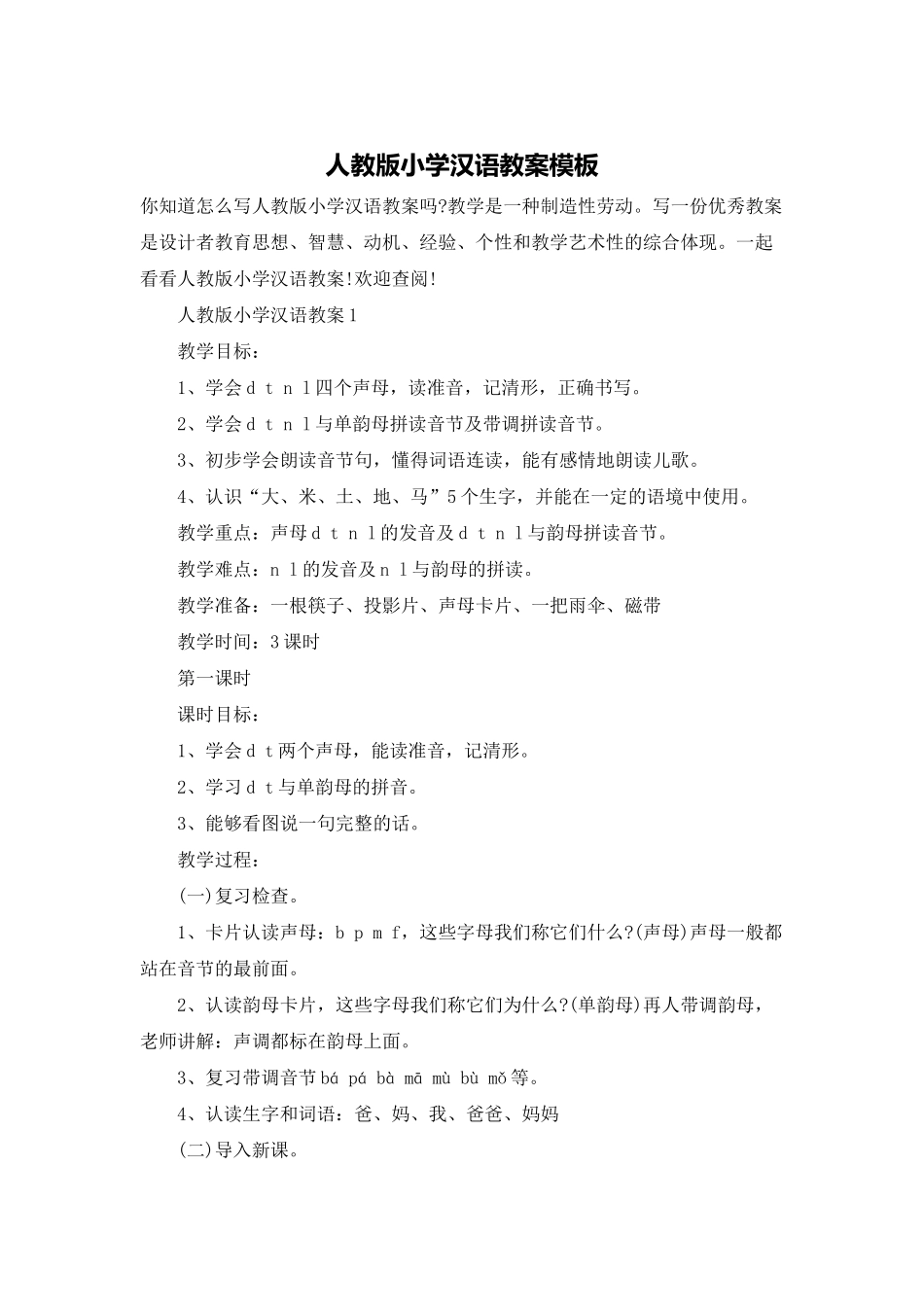 人教版小学汉语教案模板_第1页