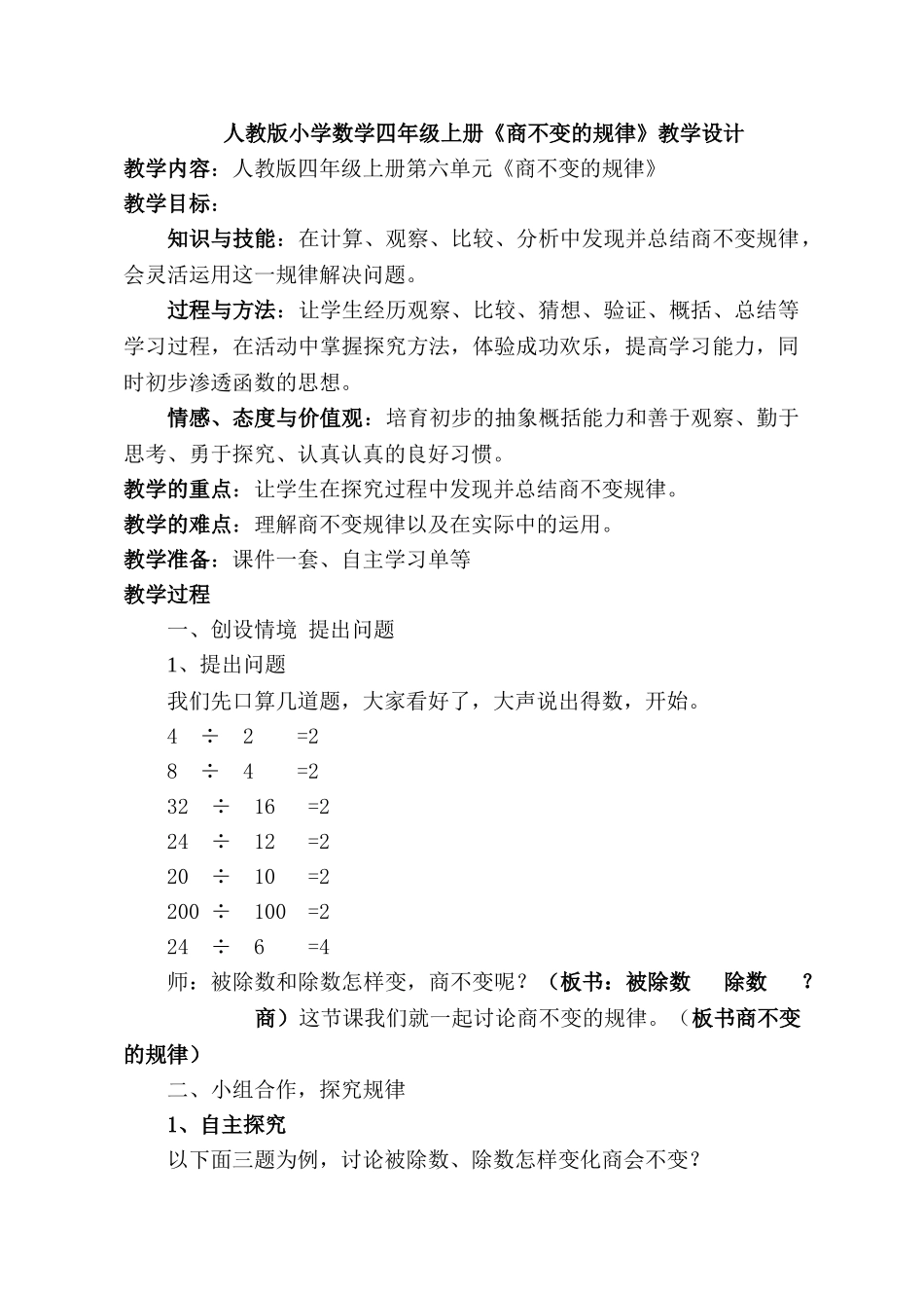 人教版小学数学四年级上册商不变的规律教学设计_第1页