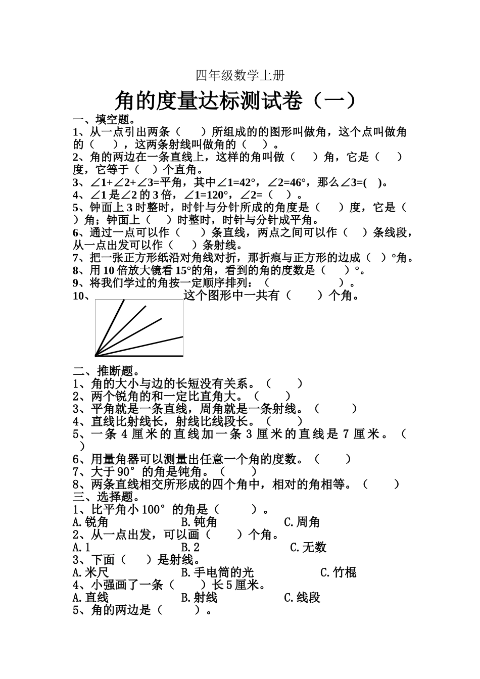 人教版小学数学四年级上册角的度量单元测试题共3套_第1页
