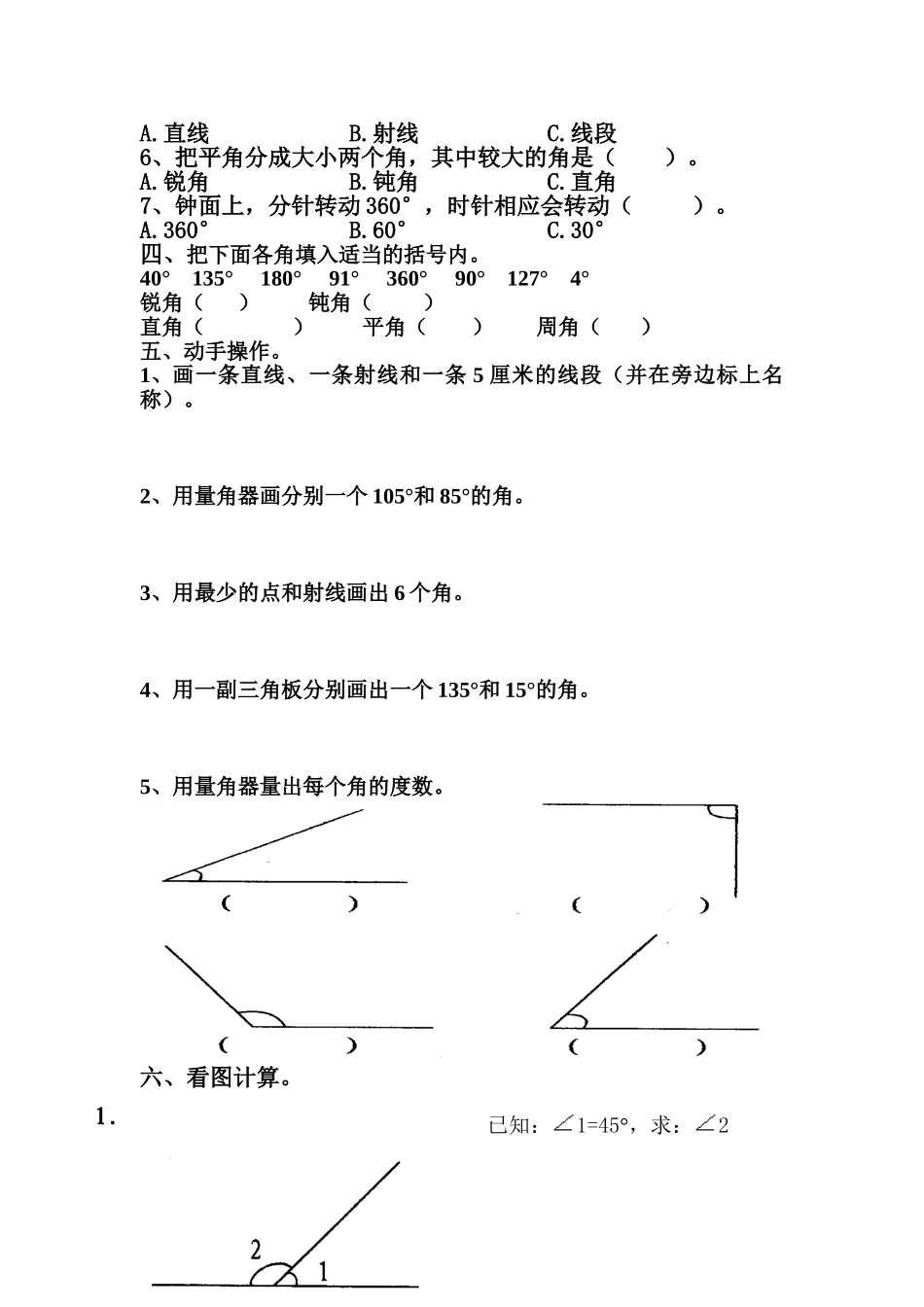 人教版小学数学四年级上册角的度量单元测试题共3套_第2页
