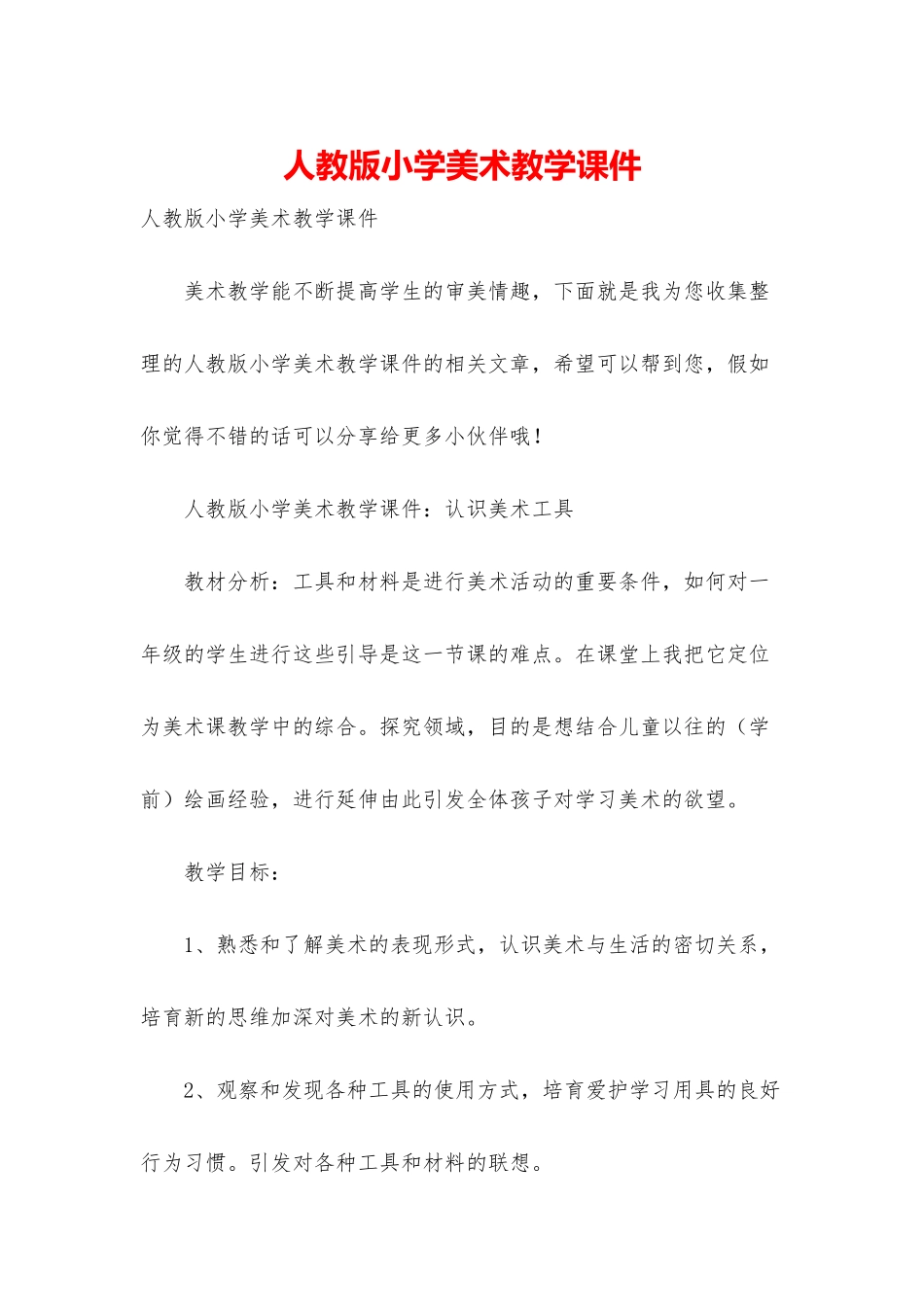 人教版小学美术教学课件_第1页