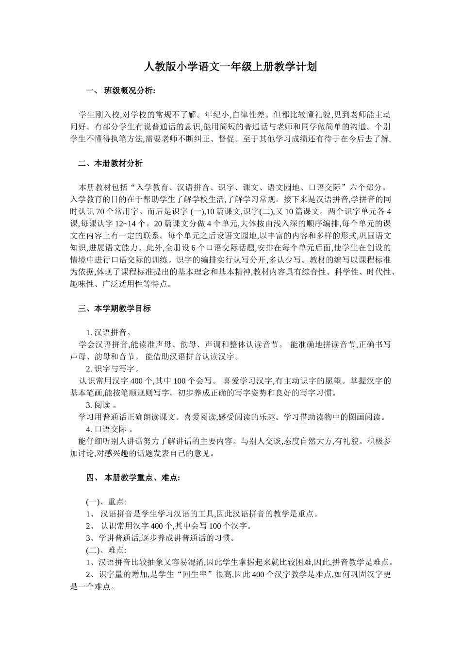 人教版小学语文一年级上册教学计划_第1页