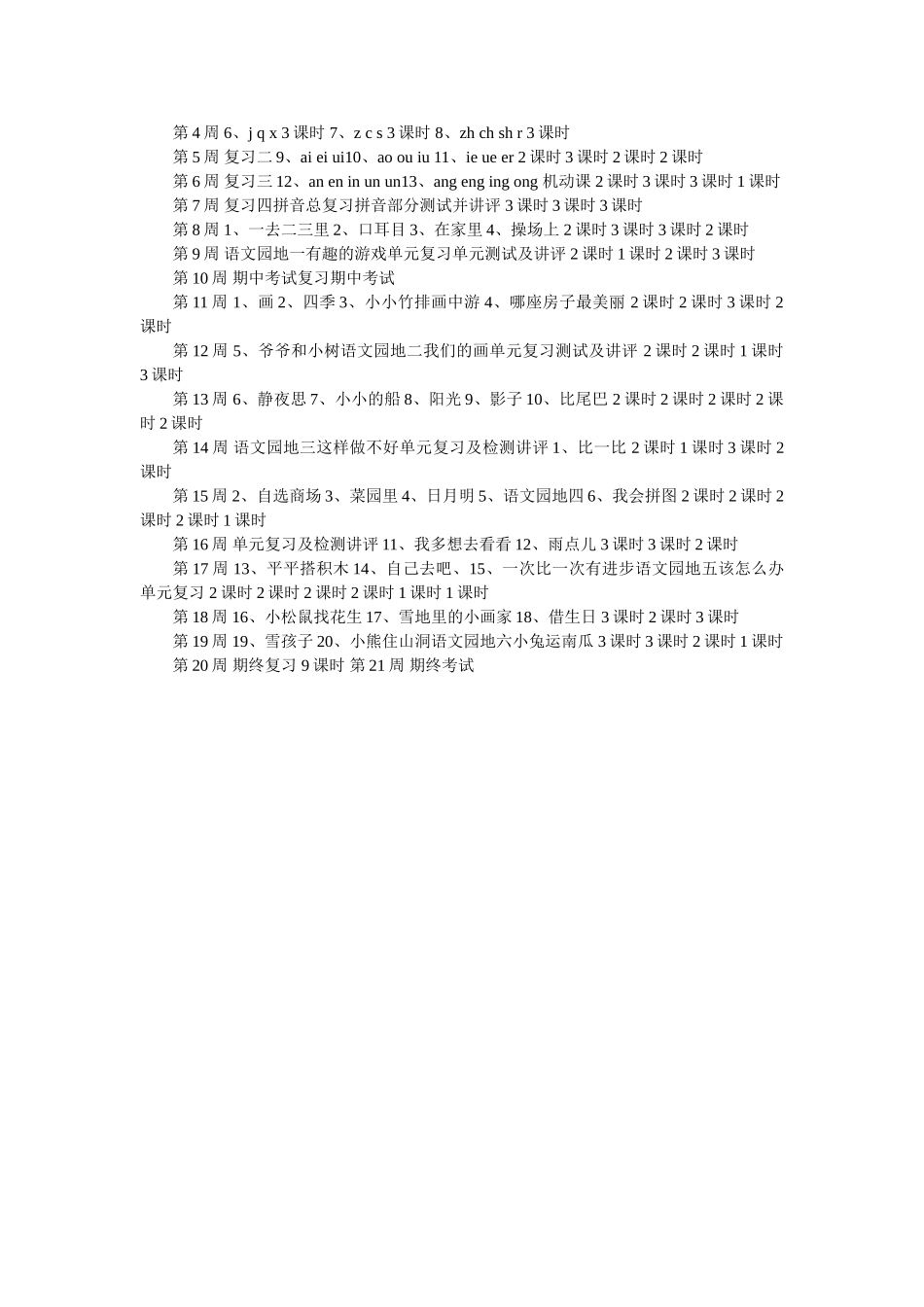 人教版小学语文一年级上册教学计划_第3页