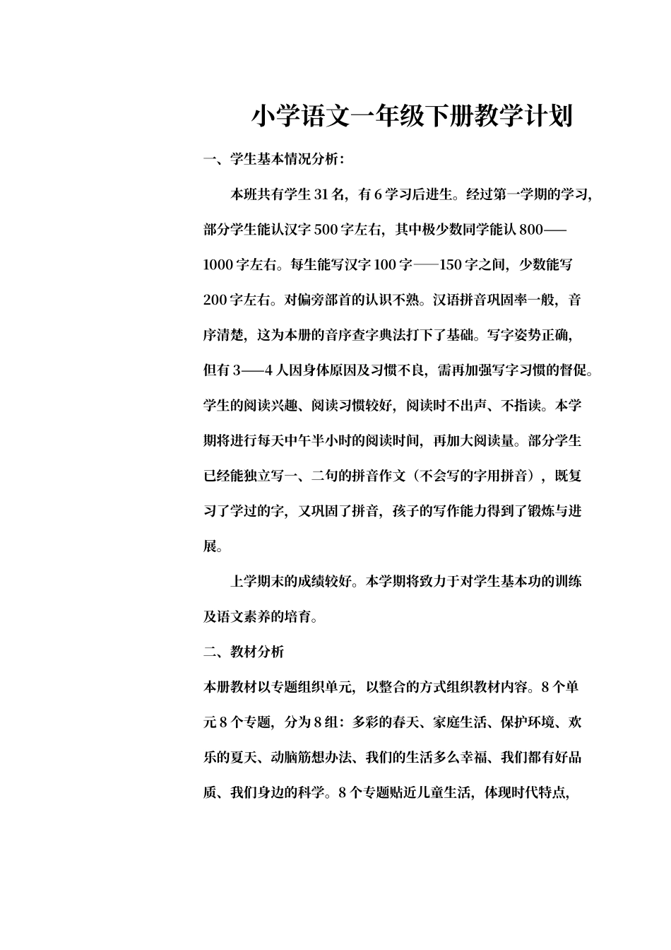 人教版小学语文一年级下册教学计划_第1页