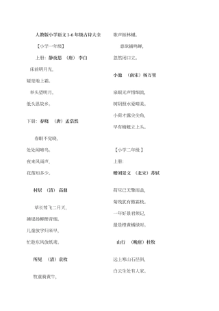 人教版小学语文1-6年级古诗大全
