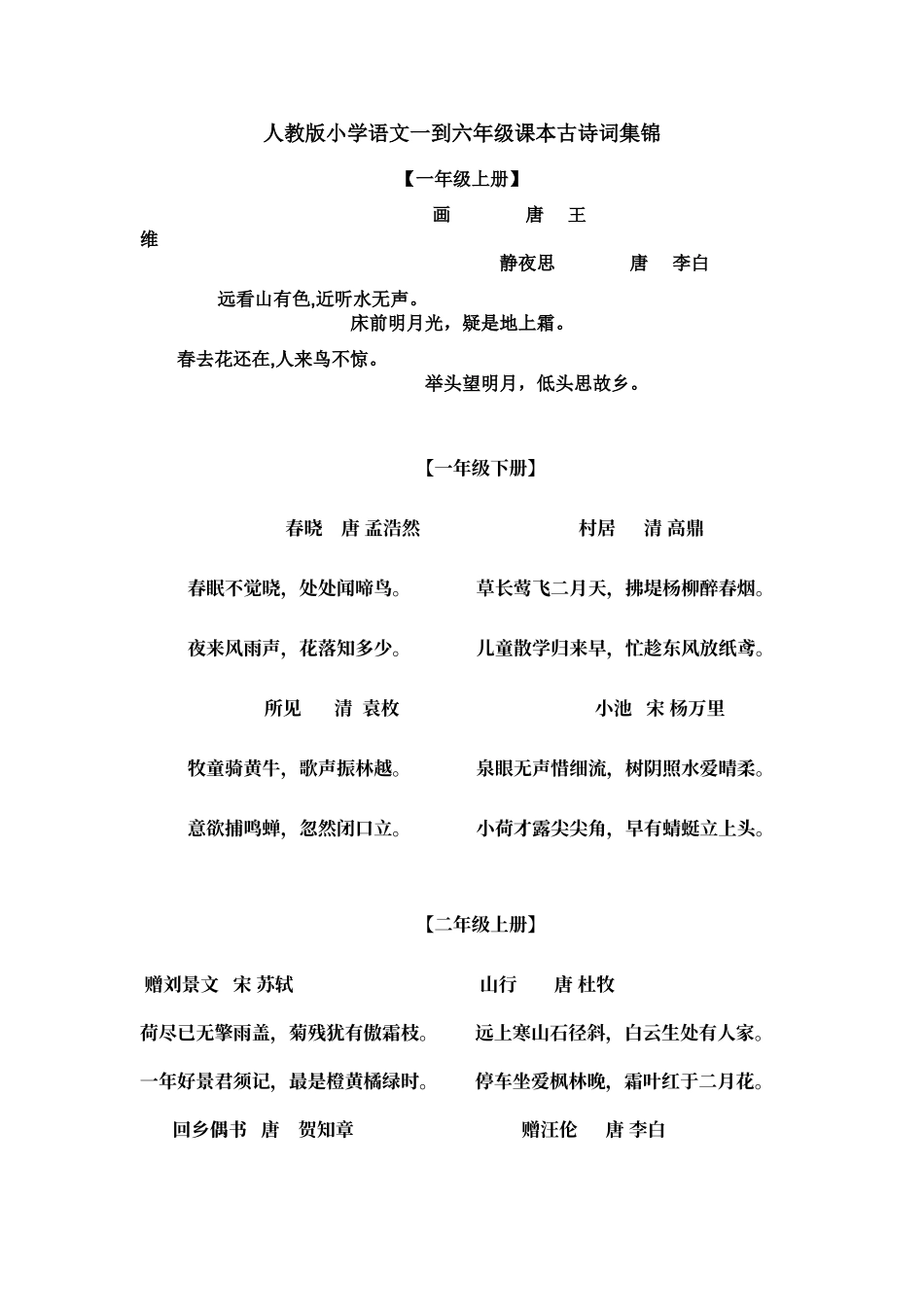 人教版小学语文一到六年级课本古诗词集锦_第1页