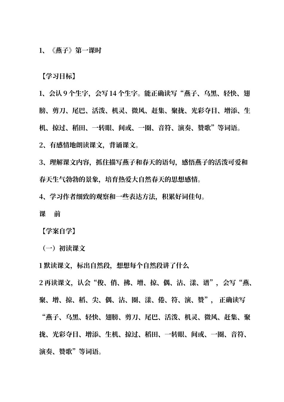 人教版小学语文三年级下册全册导学案_第1页