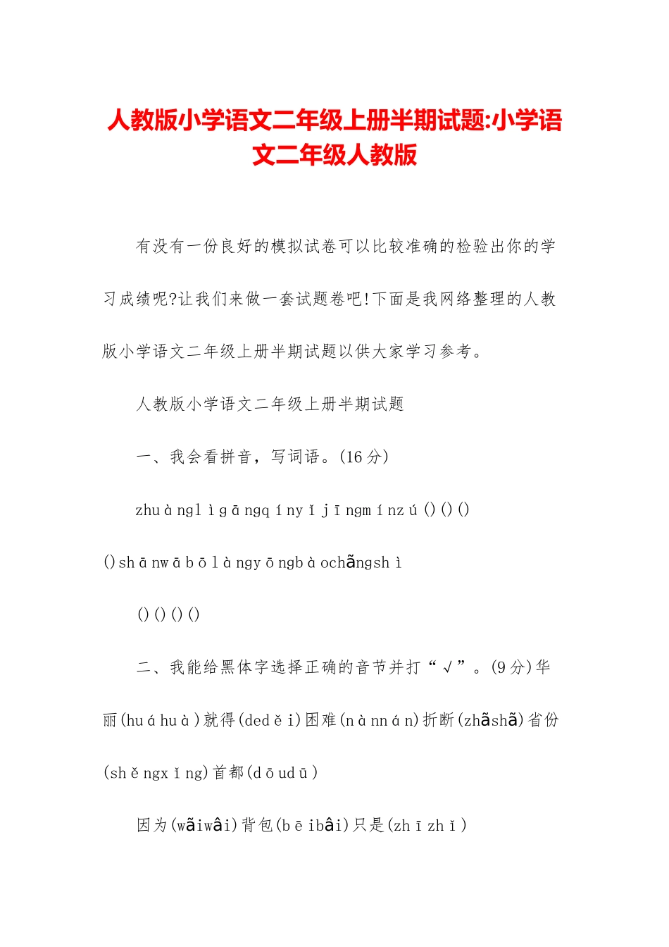 人教版小学语文二年级上册半期试题-小学语文二年级人教版_第1页