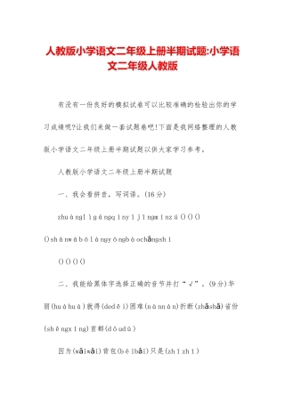 人教版小学语文二年级上册半期试题-小学语文二年级人教版