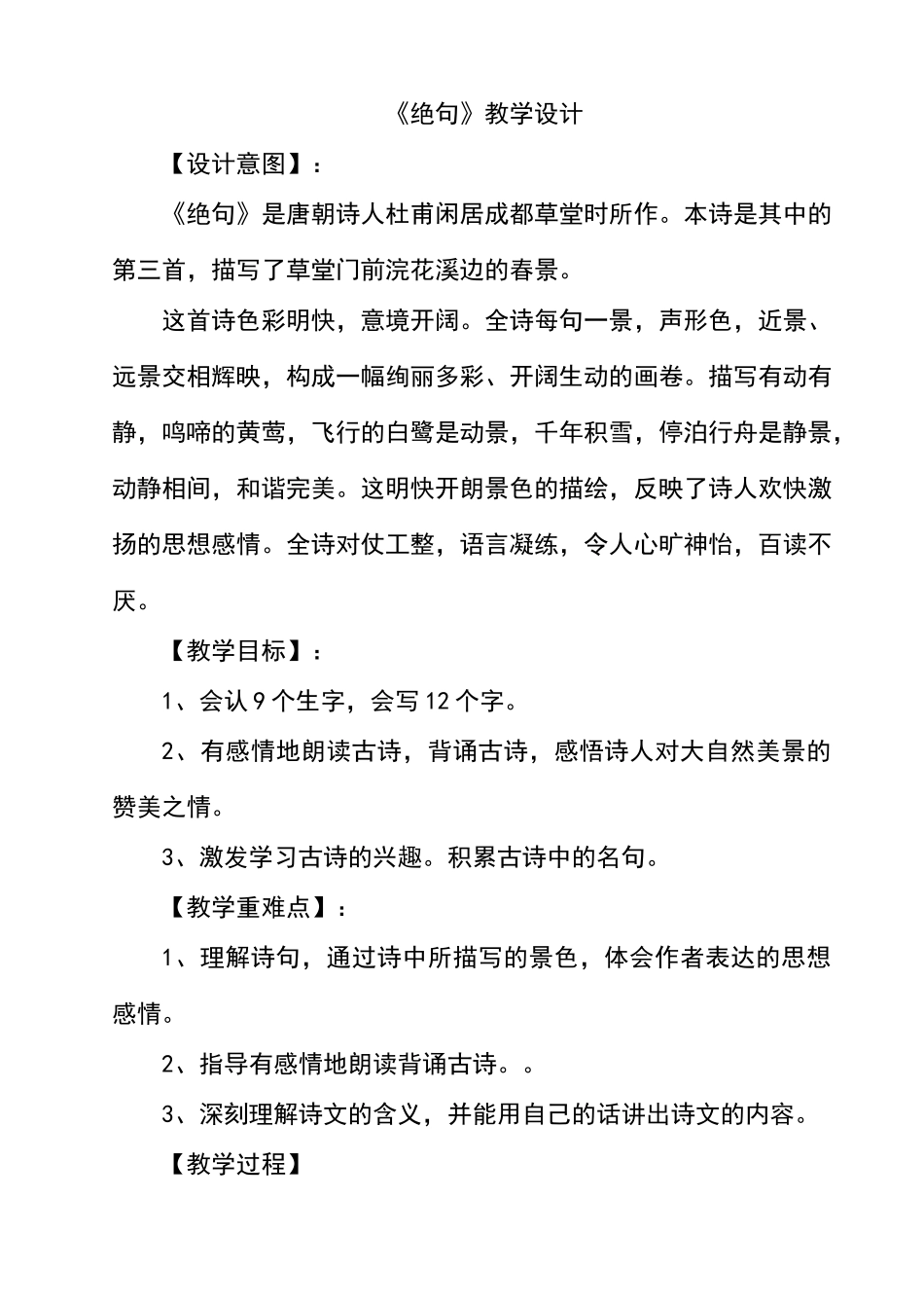 人教版小学语文二年级下册语文《绝句》教学设计_第1页