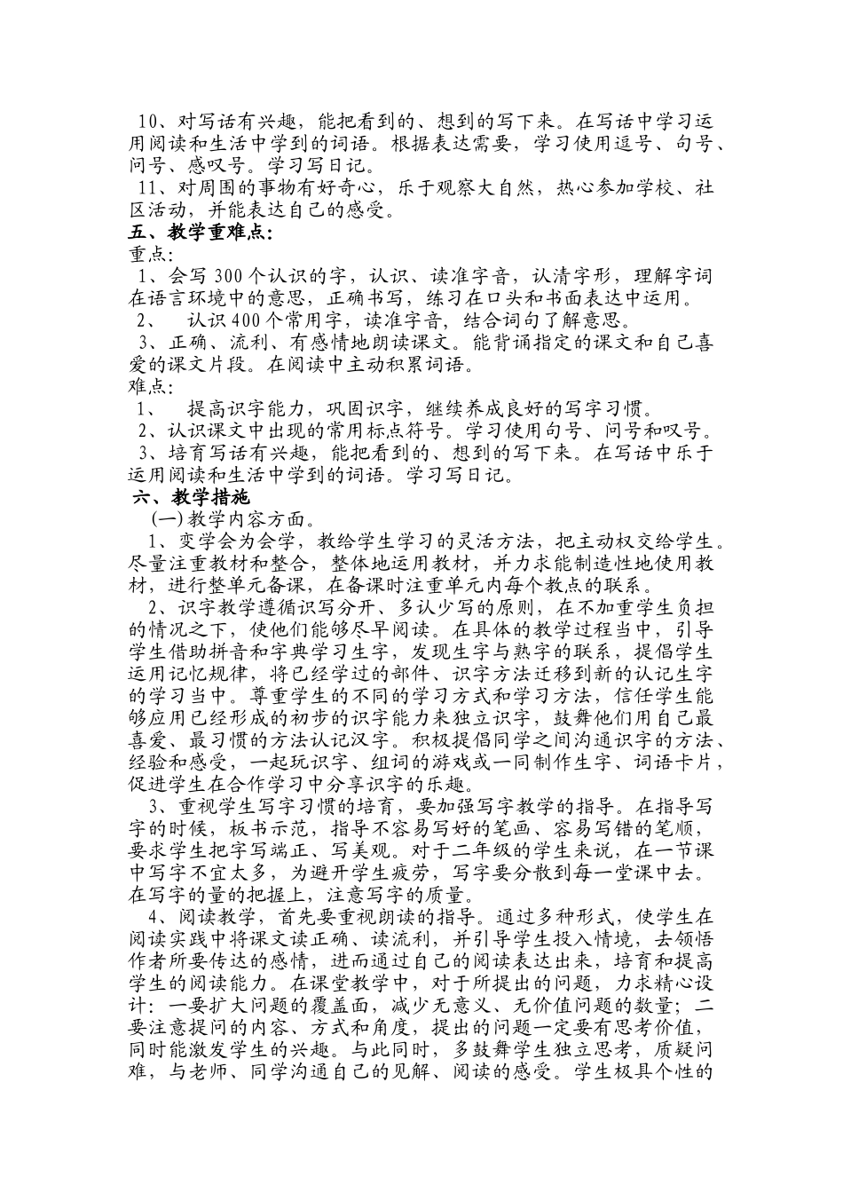 人教版小学语文二年级下册教学计划_第3页