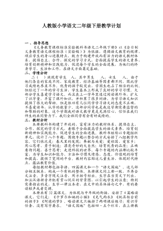人教版小学语文二年级下册教学计划