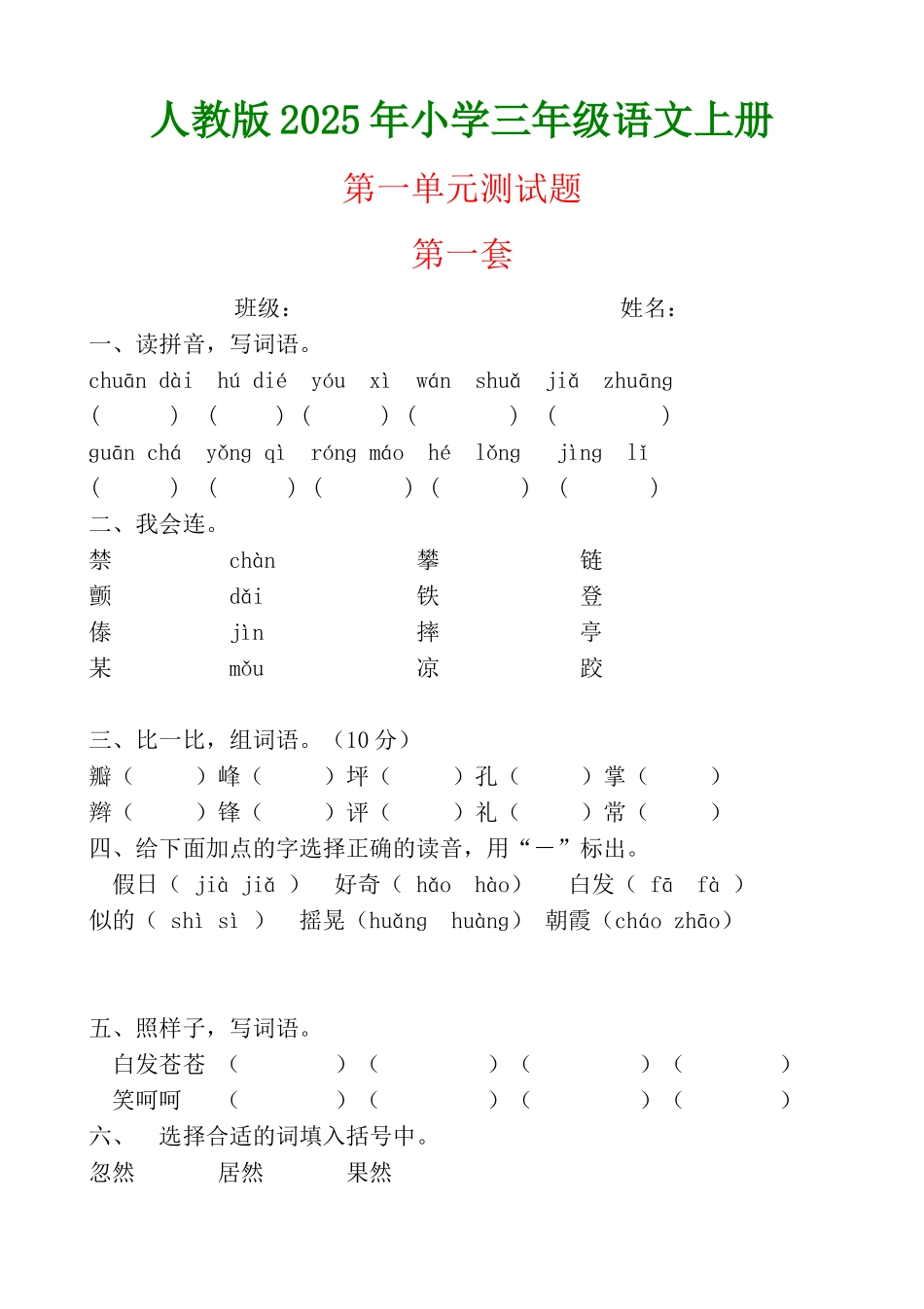 人教版小学语文三级上册第一单元练习题_第1页