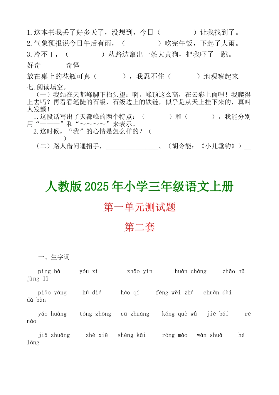 人教版小学语文三级上册第一单元练习题_第2页