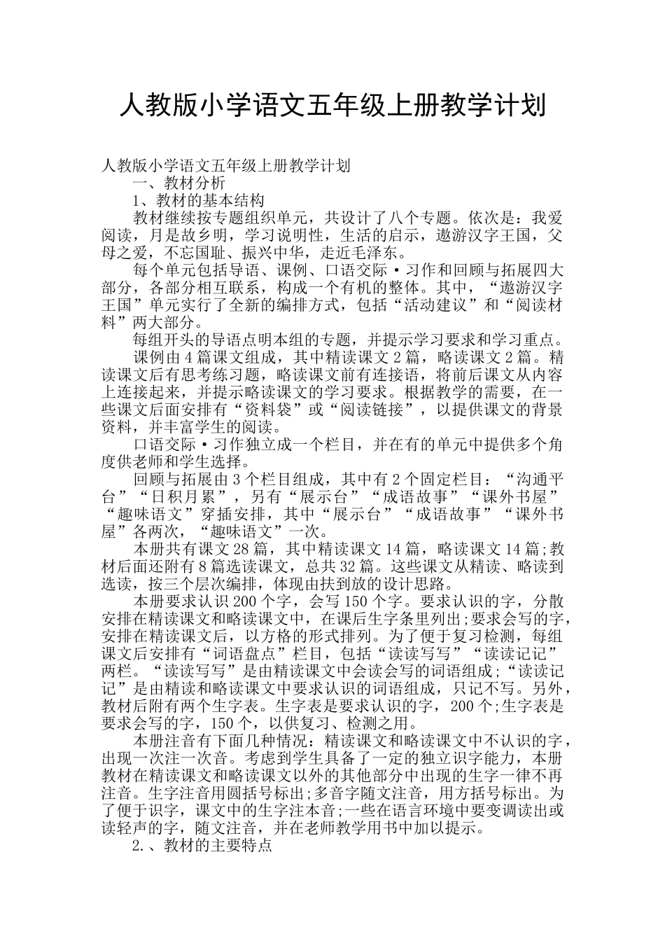 人教版小学语文五年级上册教学计划_第1页