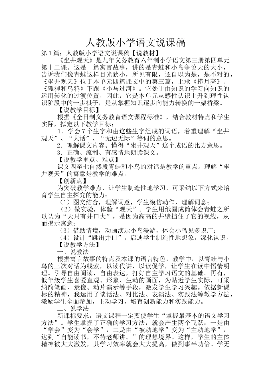 人教版小学语文说课稿_第1页