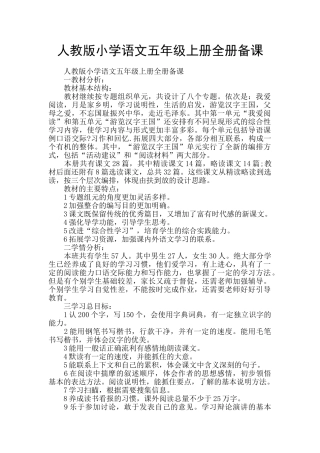 人教版小学语文五年级上册全册备课