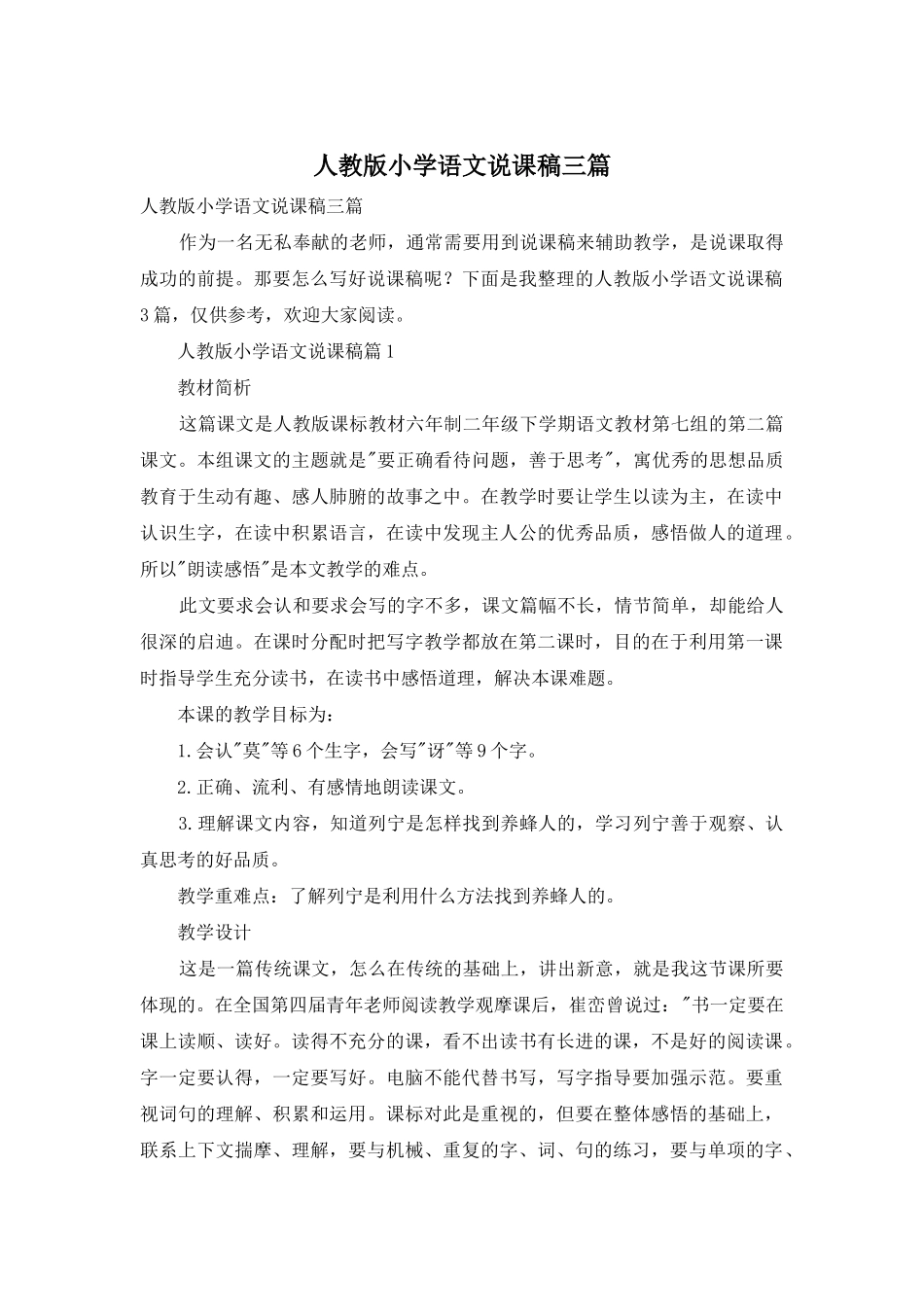 人教版小学语文说课稿三篇_第1页