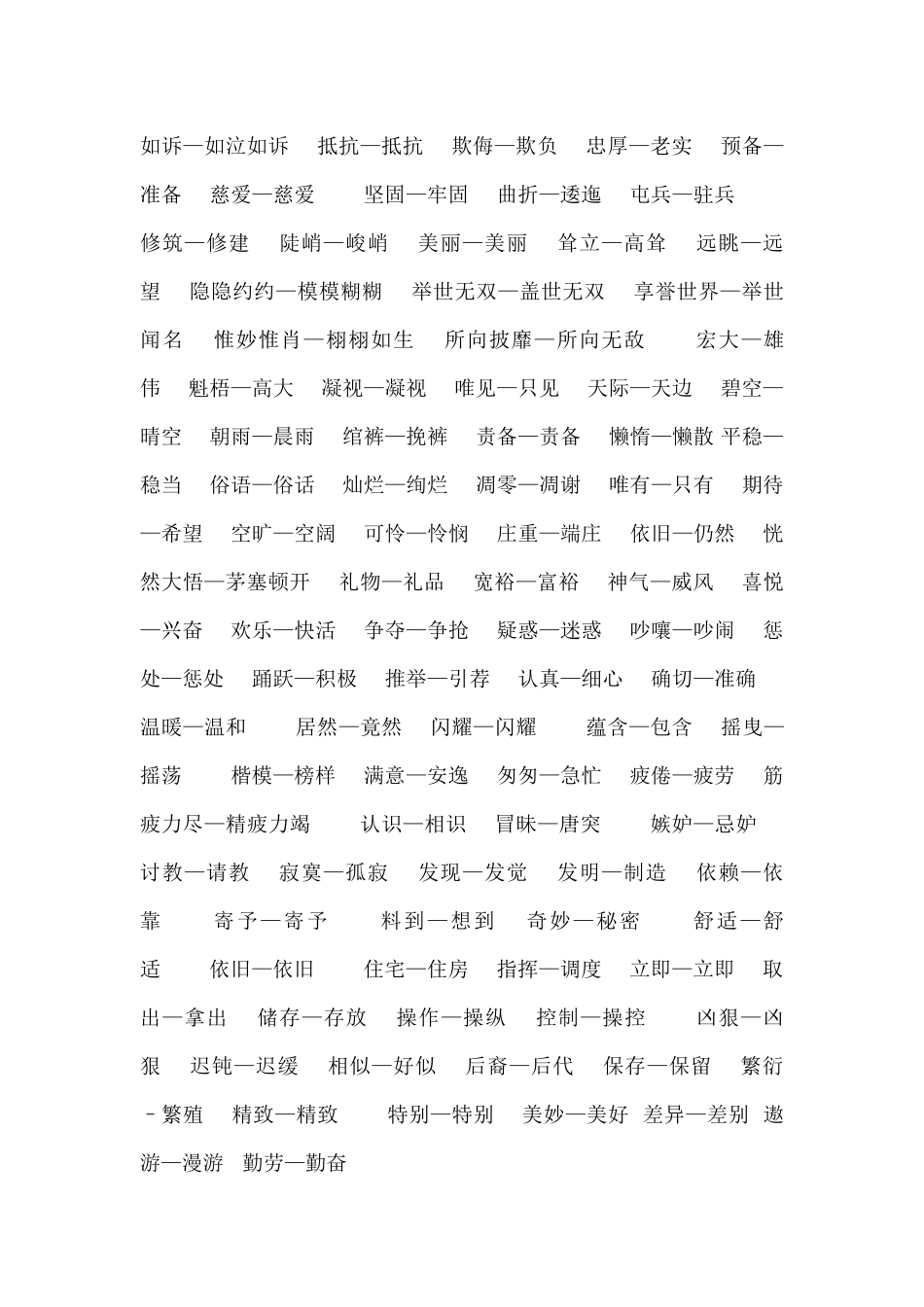 人教版小学语文四上近义词_第2页