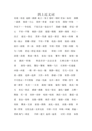 人教版小学语文四上近义词