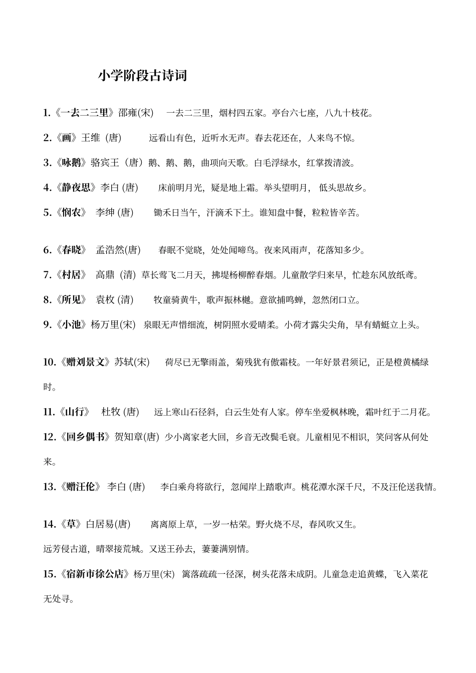 人教版小学语文古诗词全汇总_第1页