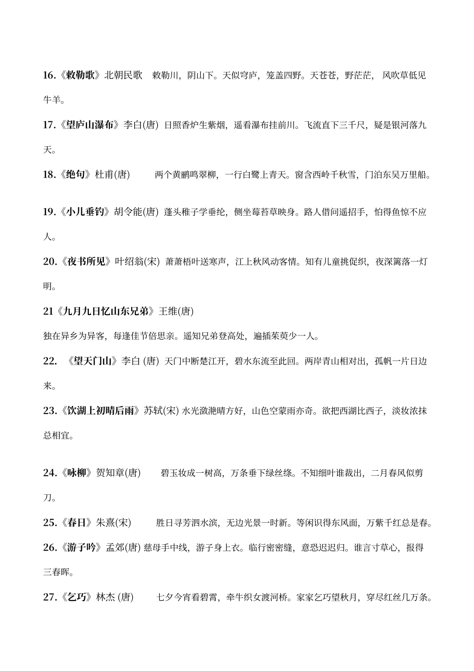 人教版小学语文古诗词全汇总_第2页