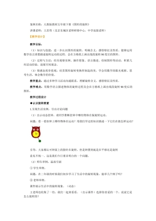 人教版教材小学数学五年级下册《图形的旋转》教学设计及教学反思