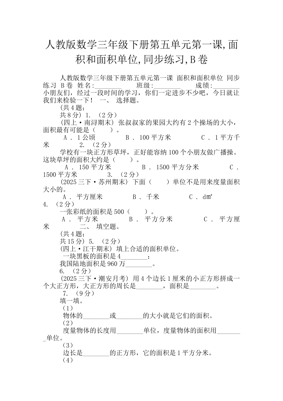 人教版数学三年级下册第五单元第一课-面积和面积单位-同步练习-B卷_第1页