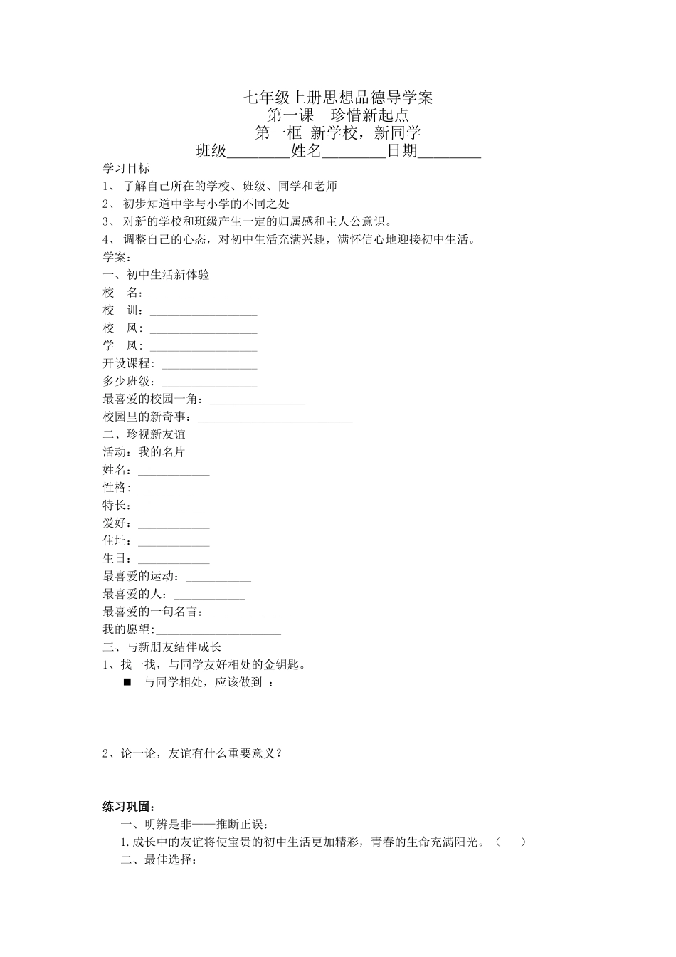 人教版思想品德七年级上册导学案_第1页