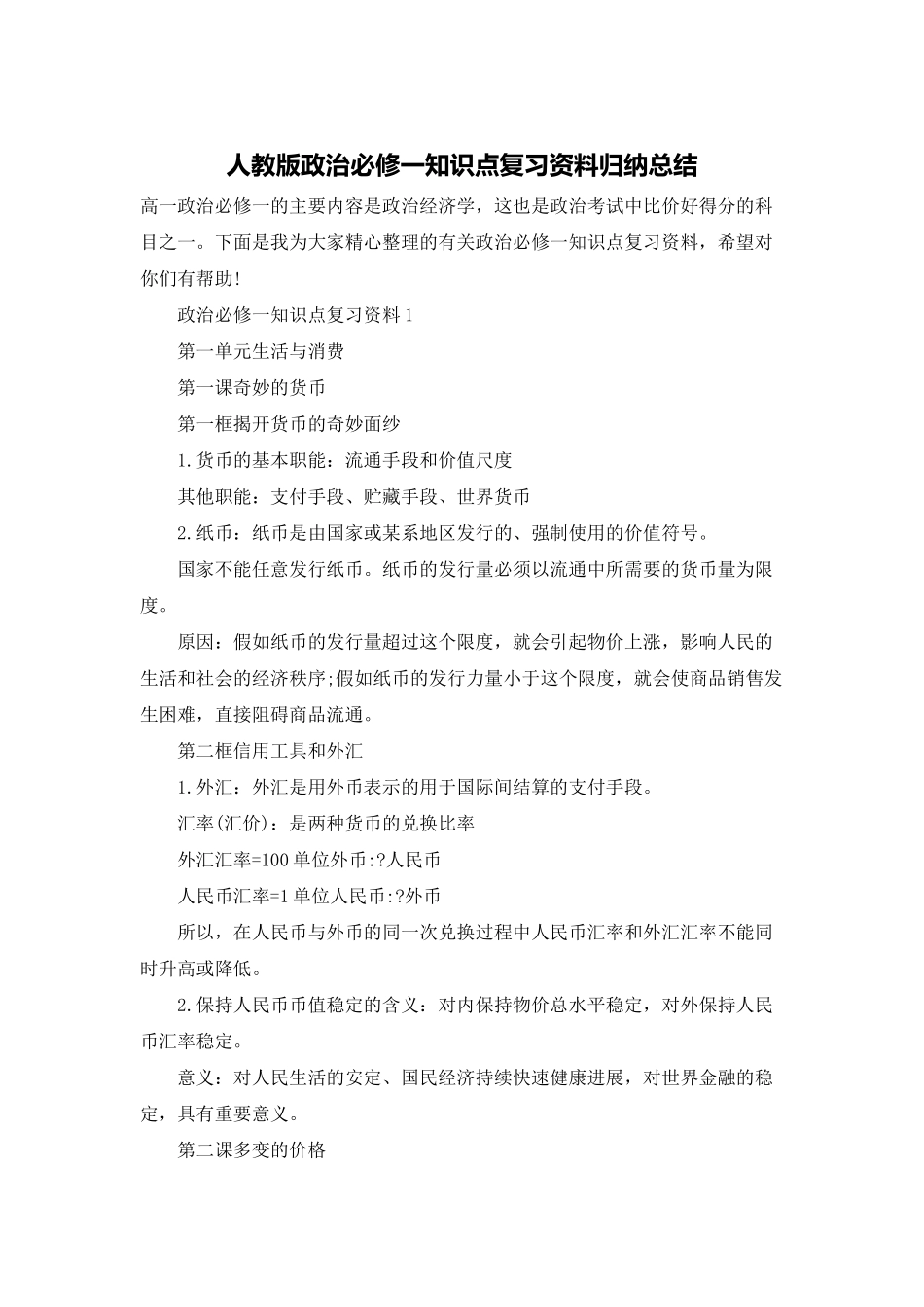 人教版政治必修一知识点复习资料归纳总结_第1页