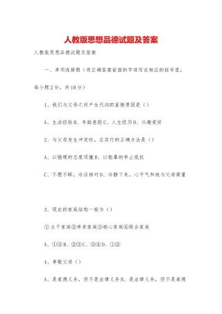 人教版思想品德试题及答案