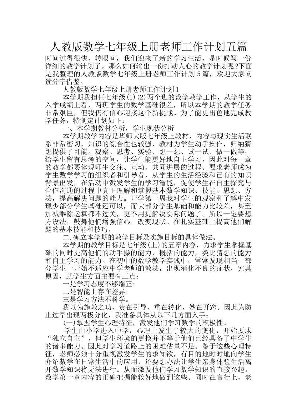 人教版数学七年级上册老师工作计划五篇_第1页