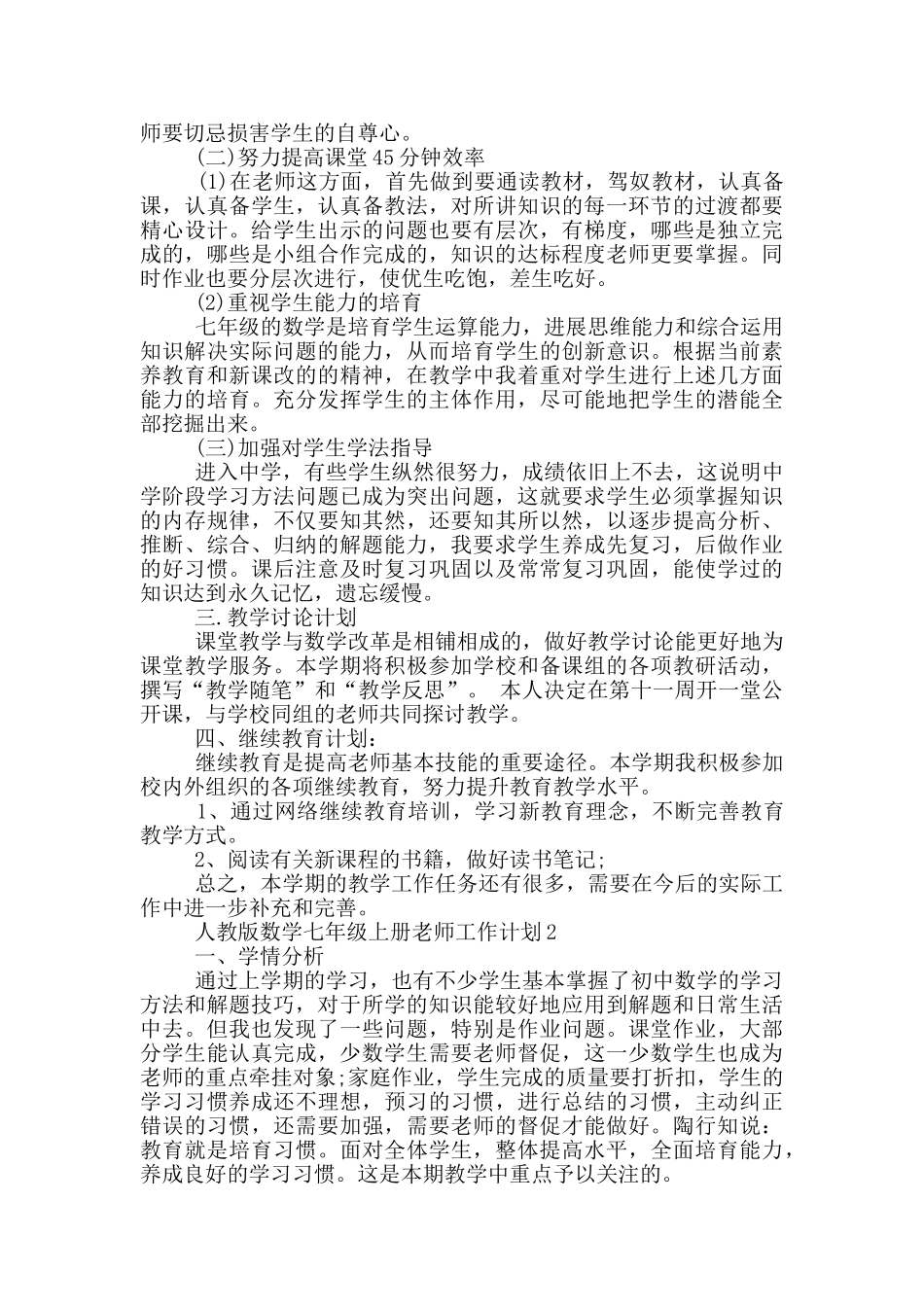 人教版数学七年级上册老师工作计划五篇_第2页