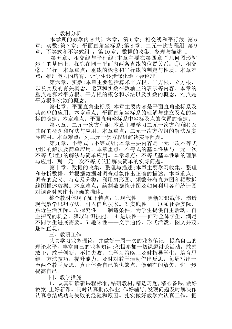 人教版数学七年级上册老师工作计划五篇_第3页