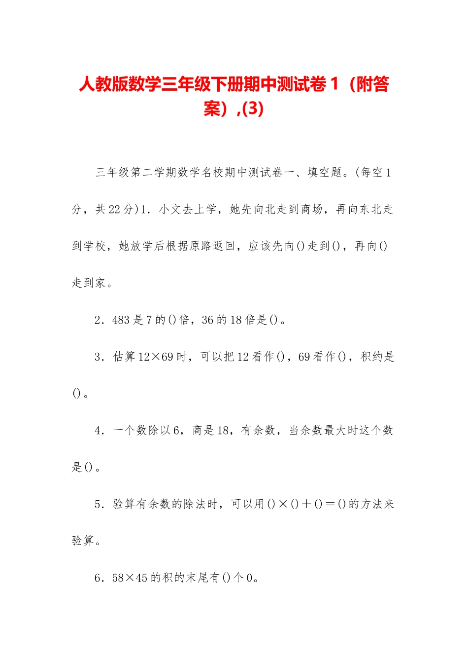 人教版数学三年级下册期中测试卷1-_第1页