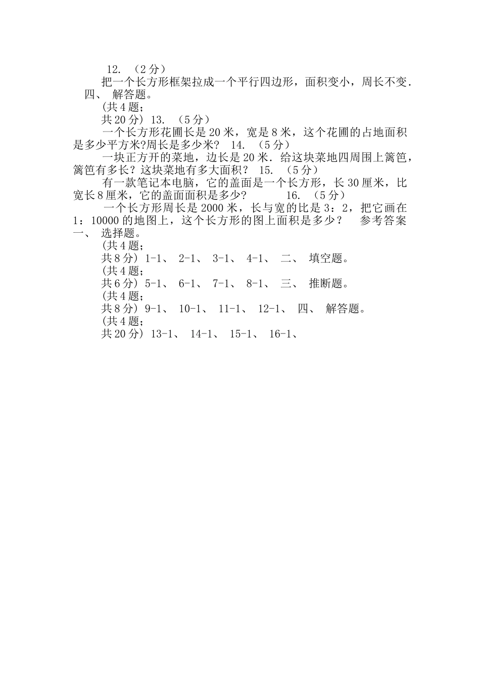 人教版数学三年级下册第五单元第二课-长方形、正方形面积计算-同步练习-卷_第2页
