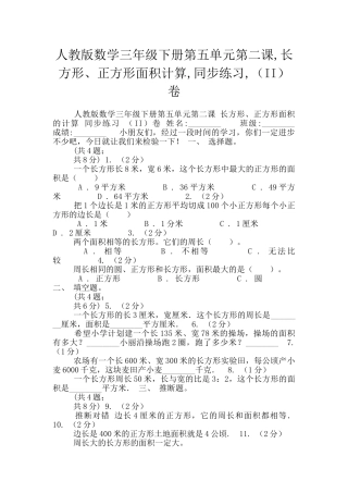 人教版数学三年级下册第五单元第二课-长方形、正方形面积计算-同步练习-卷