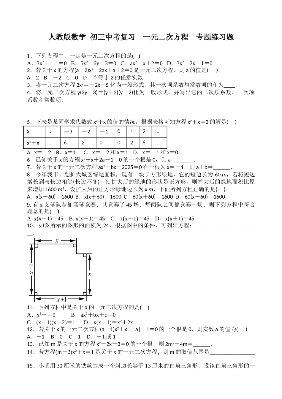 人教版数学中考复习《一元二次方程》专题练习题含答案_第1页