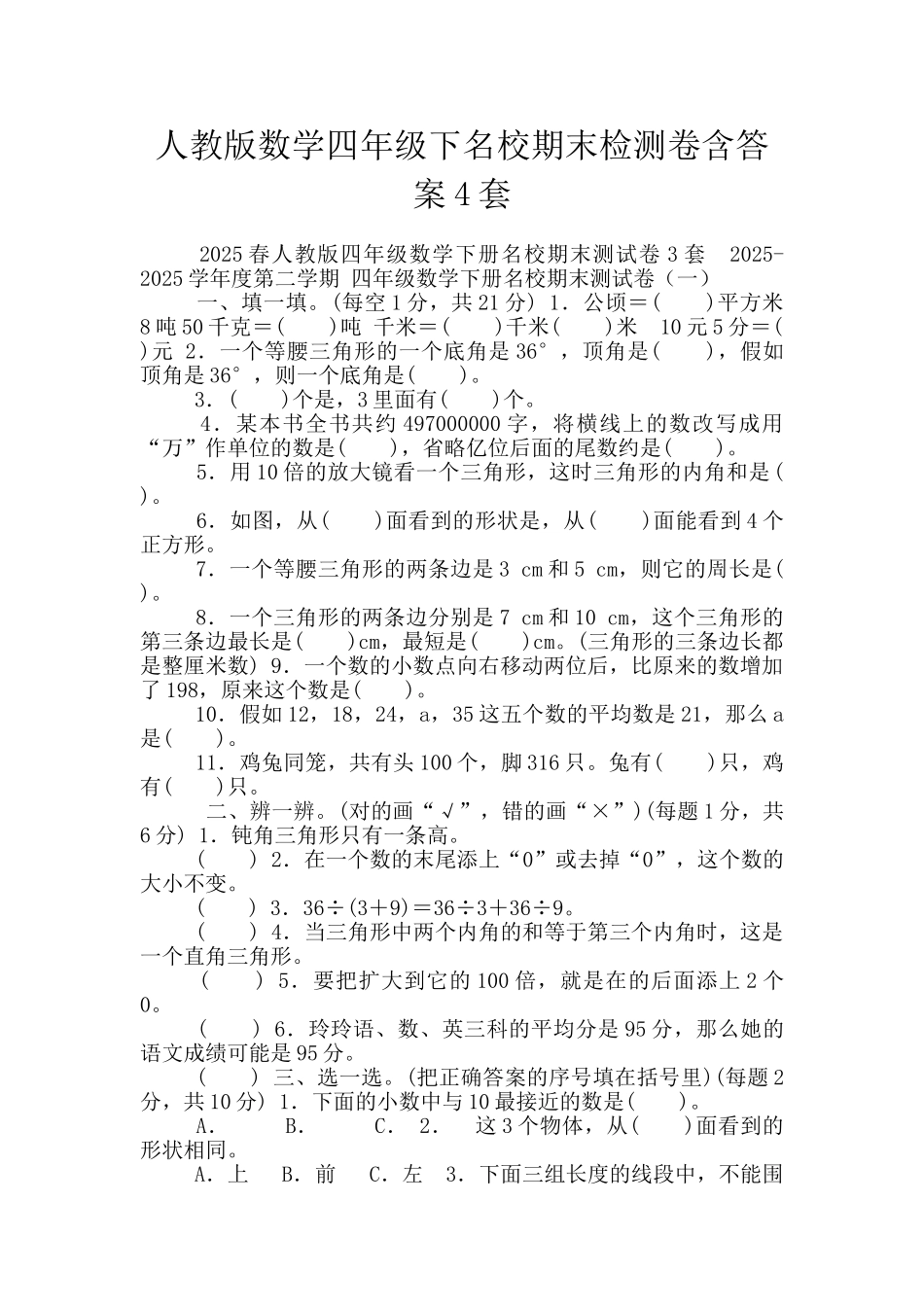 人教版数学四年级下名校期末检测卷含答案4套_第1页