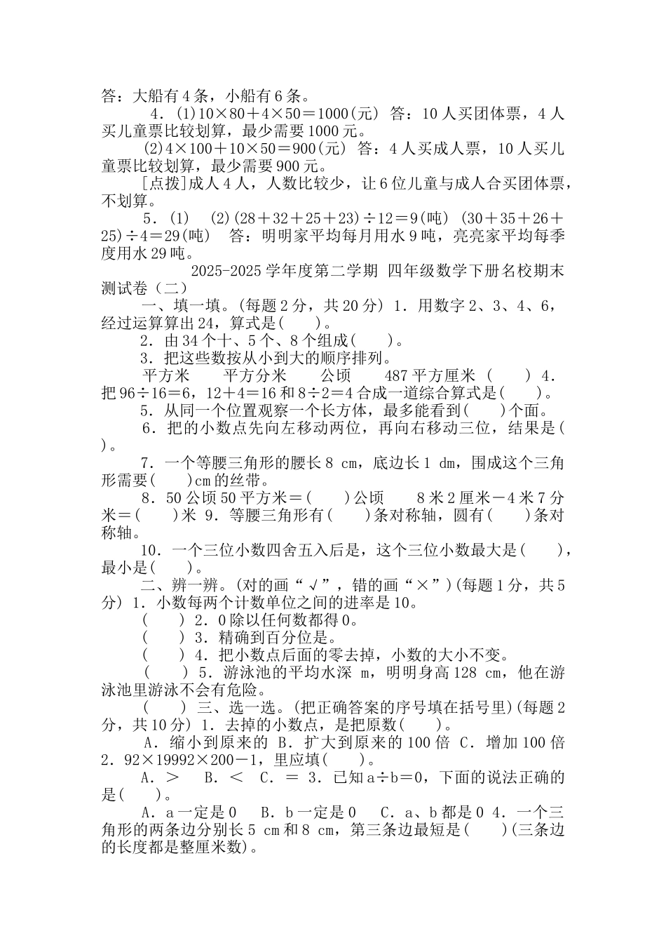 人教版数学四年级下名校期末检测卷含答案4套_第3页