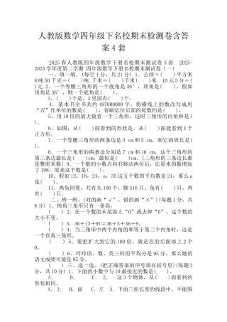 人教版数学四年级下名校期末检测卷含答案4套