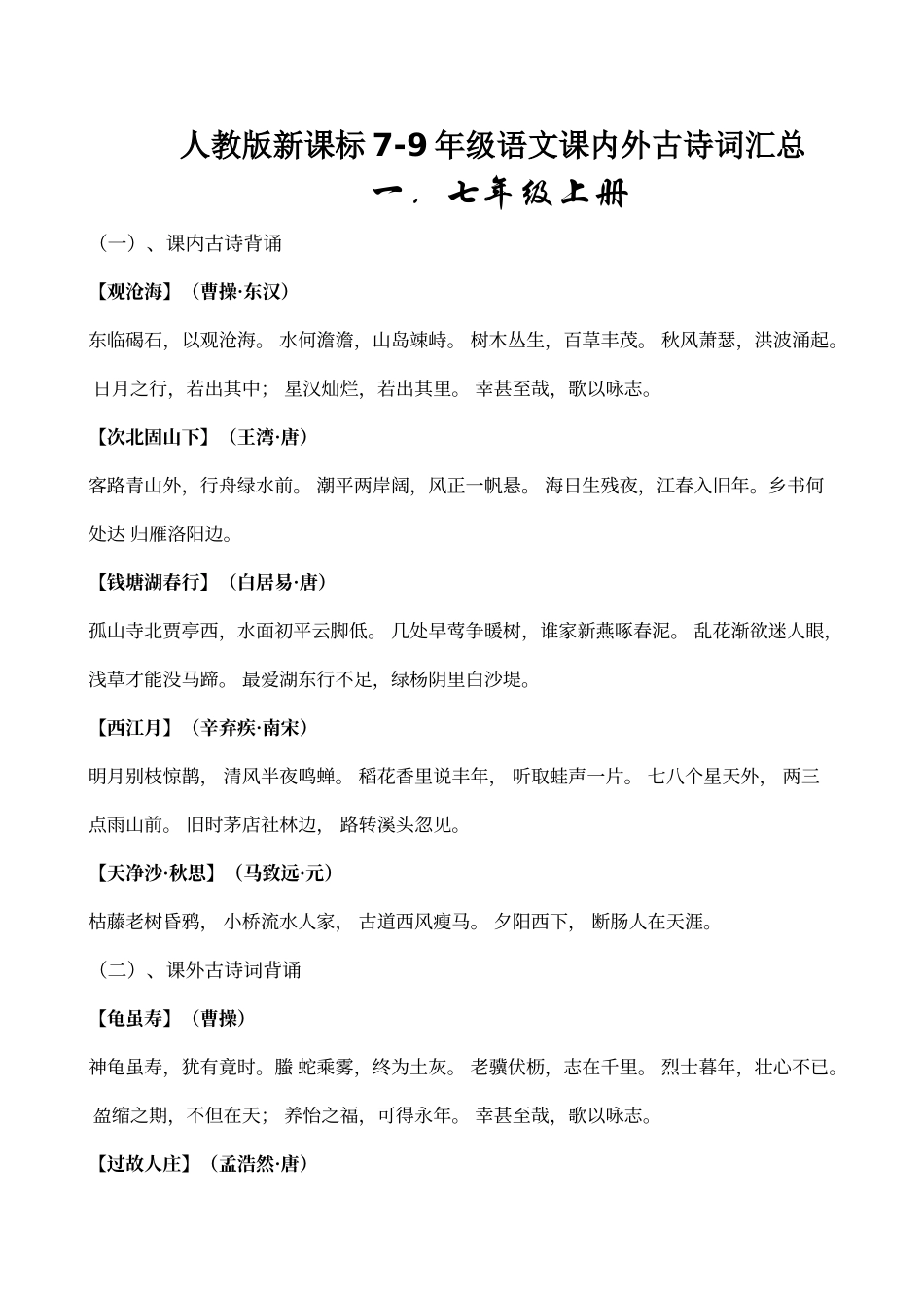 人教版新课标7-9年级语文课内外古诗词汇总_第1页