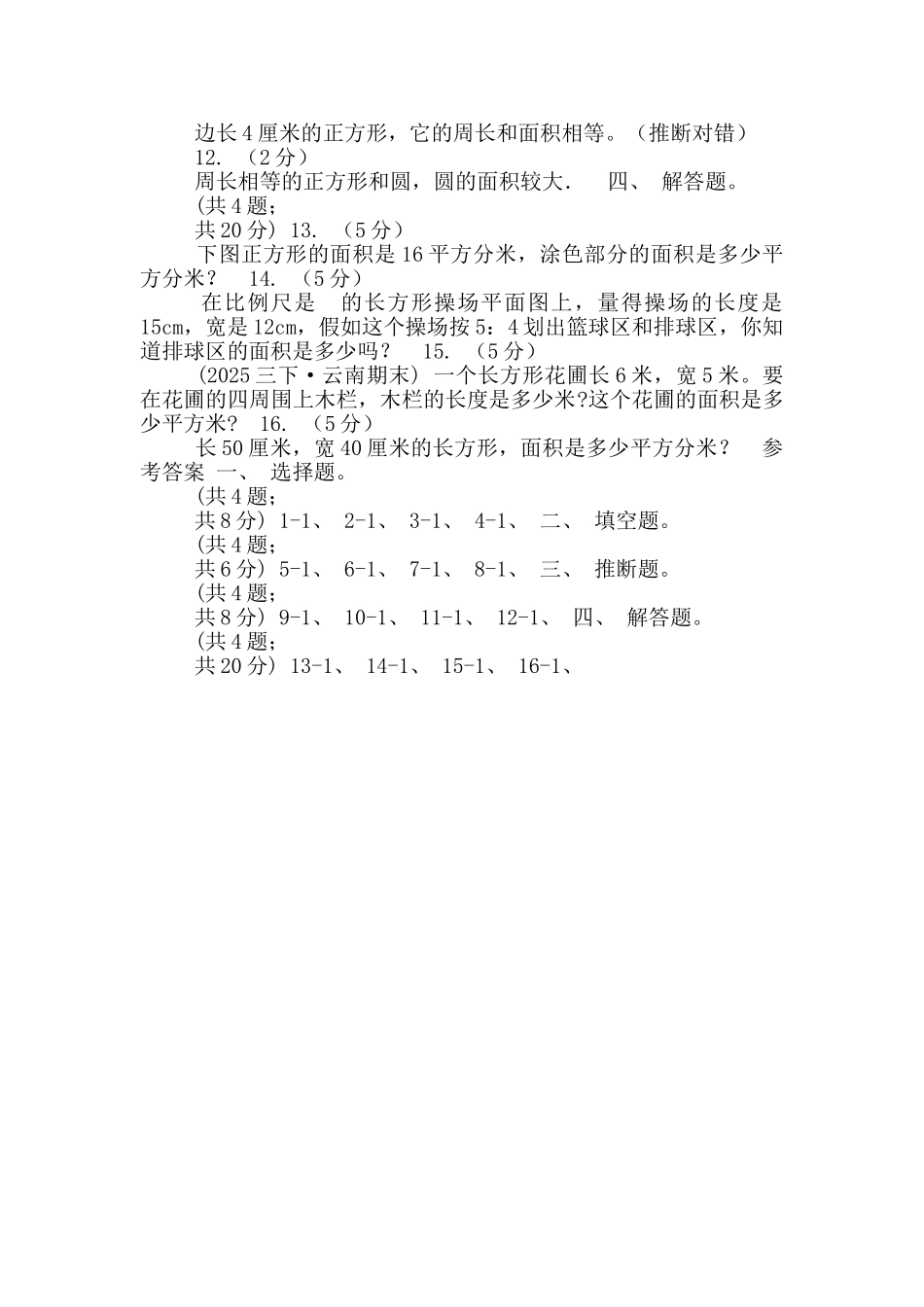 人教版数学三年级下册第五单元第二课-长方形、正方形面积计算-同步练习-B卷_第2页