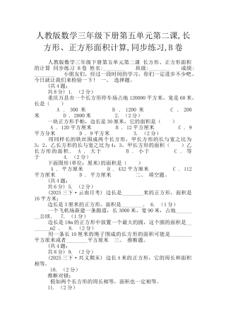 人教版数学三年级下册第五单元第二课-长方形、正方形面积计算-同步练习-B卷