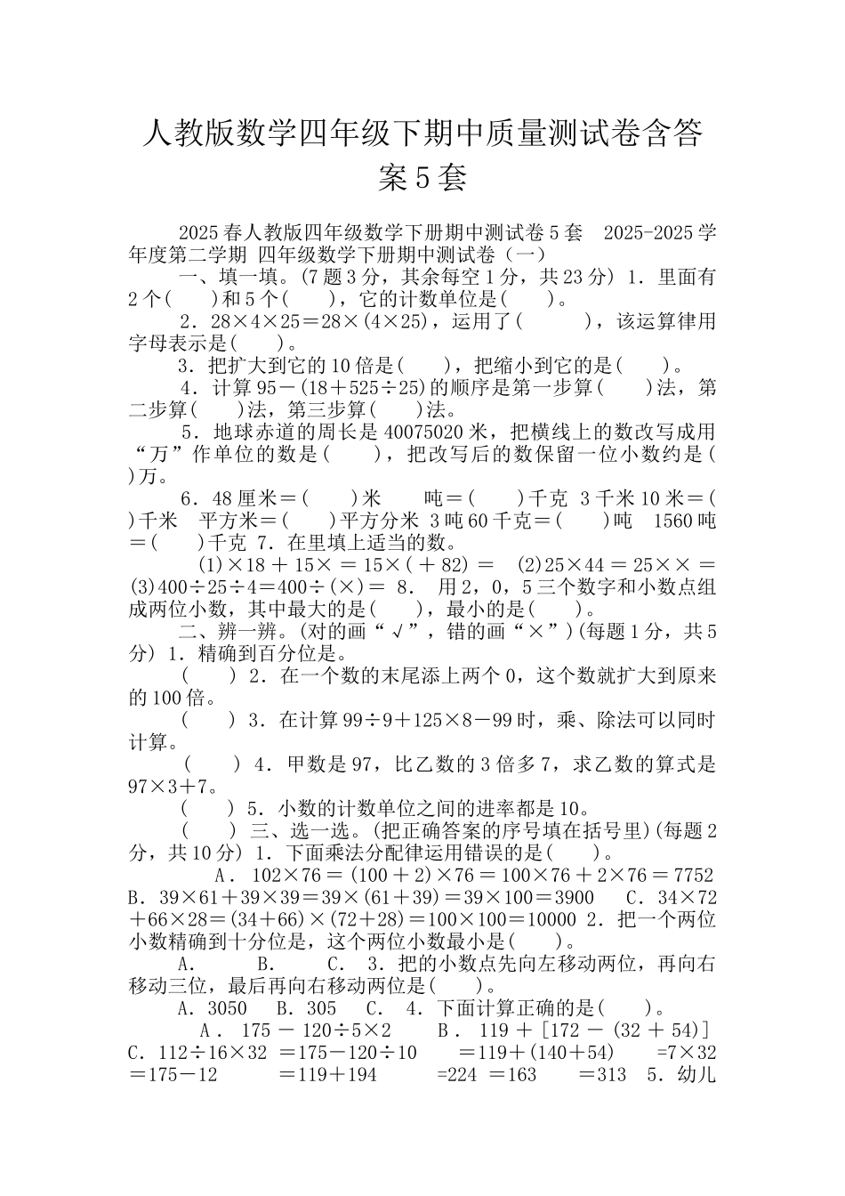 人教版数学四年级下期中质量测试卷含答案5套_第1页