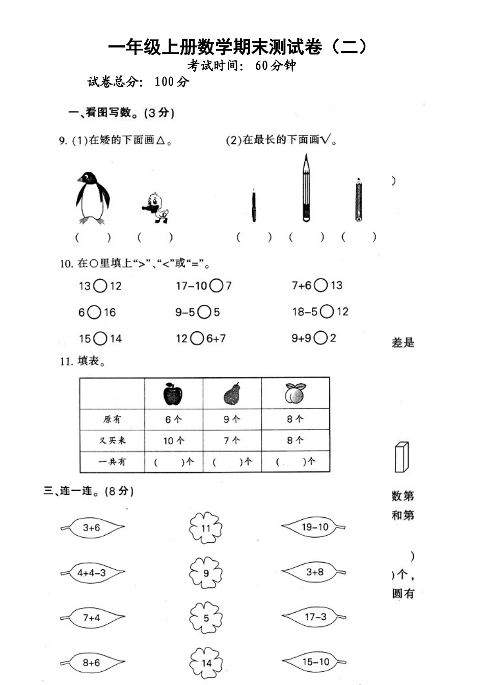 人教版新课标小学一年级数学上学期期末试卷_第1页